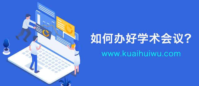 办好一个会议的基本流程，办一个会议需要怎么做（如何办好学术会议）
