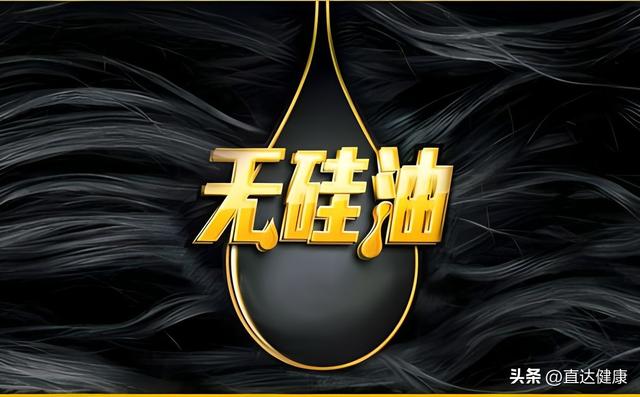 无硅油洗发水的好处和坏处，无硅油洗发水的副作用（“无硅油”洗发水更健康吗）