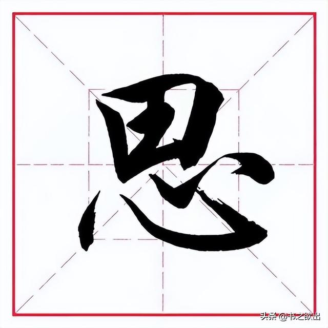 留的偏旁是什么，字加偏旁有那些字（田英章毛笔行书《偏旁部首）