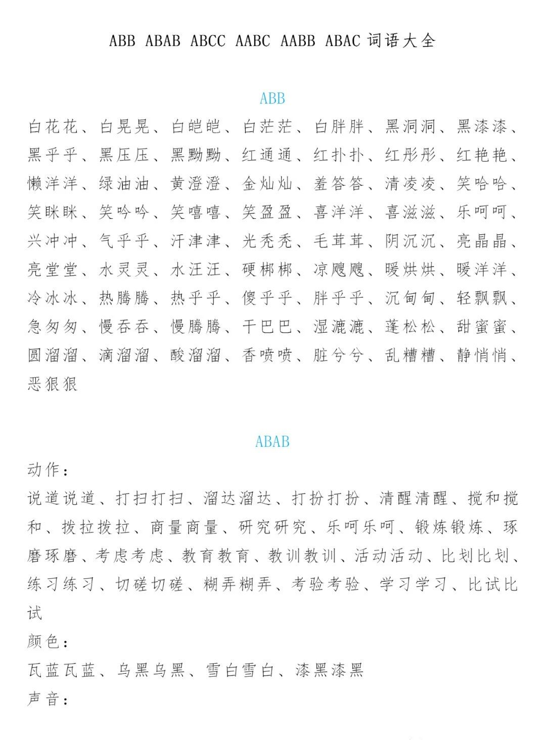 aabb词语大全，ABAC式词语大全（ABB、ABAB、ABCC、AABC、AABB、ABAC词语大全）