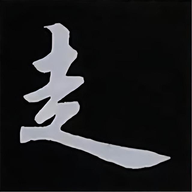 金字旁加自加木，赵孟頫楷书偏旁部首组合写法