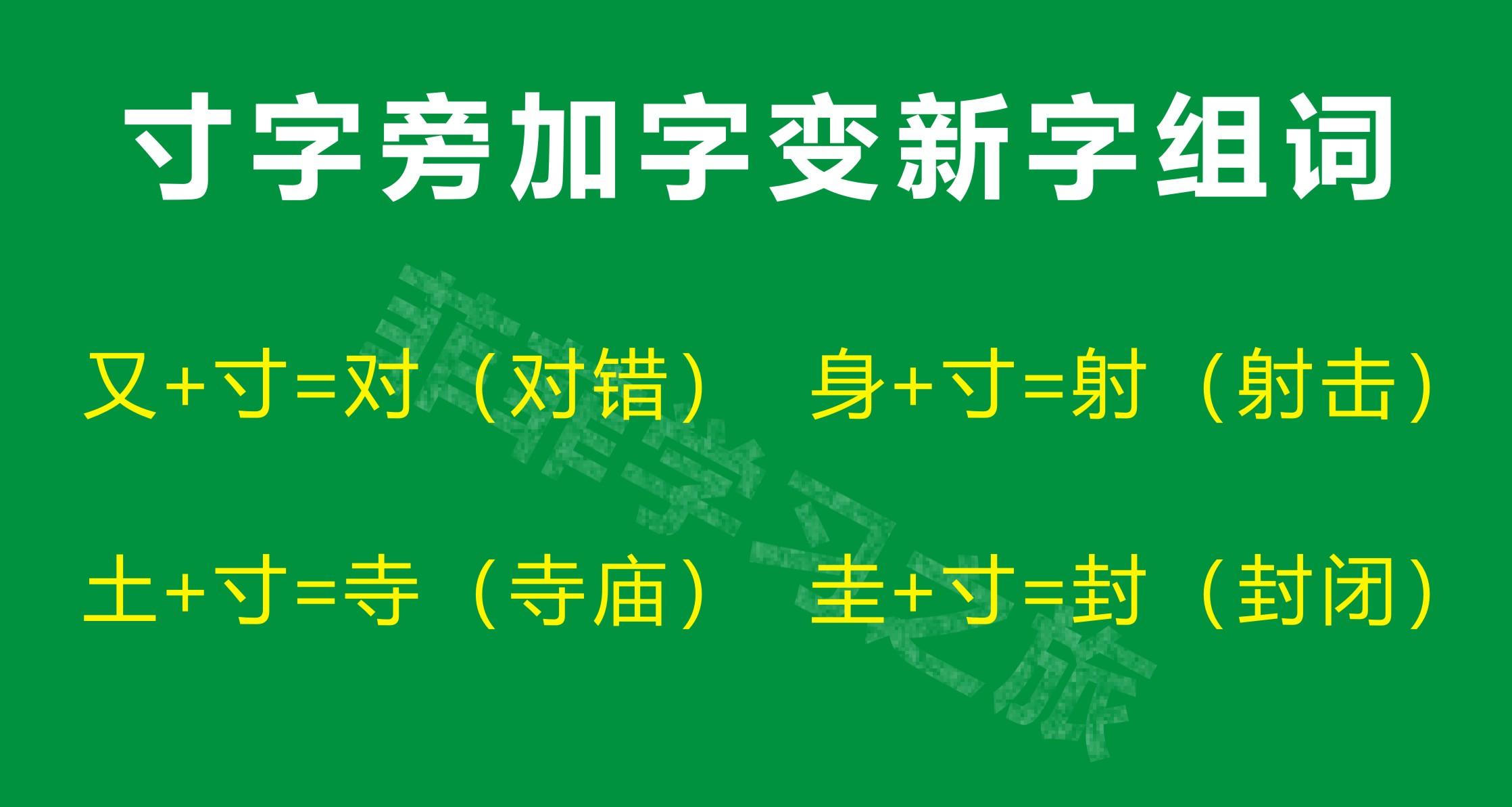 寸字加偏旁变新字,组词:辶 寸=过 组词:过年,过去日 寸=时 组词:时钟