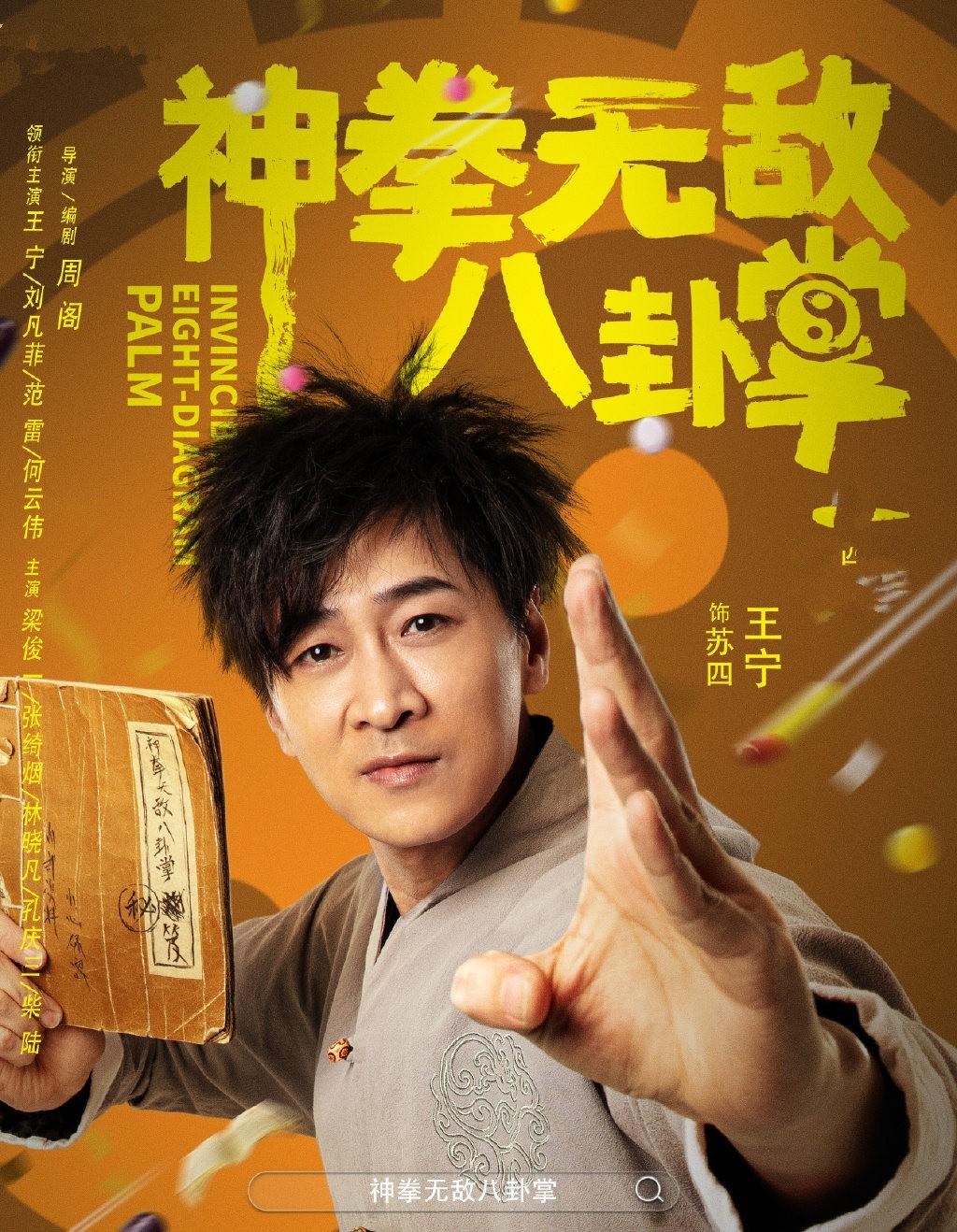 《神拳无敌八卦掌》上映,王宁搭档何云伟,为何在烂片道路上狂飙