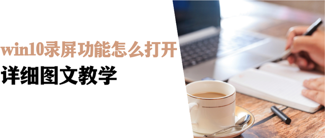 win10中自带的录屏工具xbox录屏软件怎使用，window10 xbox录屏（win10录屏功能怎么打开）