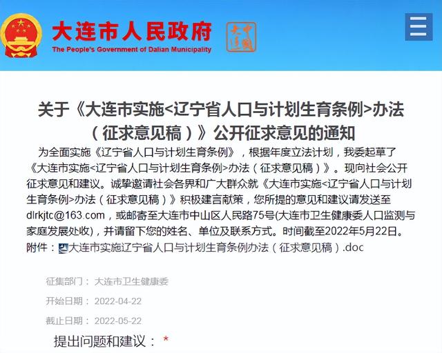 辽宁省人口与计划生育条例，辽宁生育政策2021年最新政策（关于大连市实施《辽宁省人口与计划生育条例》办法）