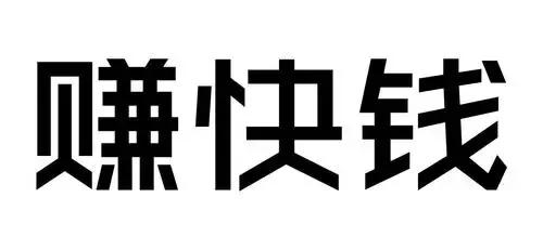 赚快钱的方法(游戏代理平台一天结一次)