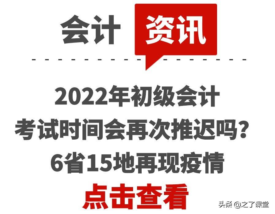 安徽省初级会计（2022年初级会计考试时间会再次推迟吗）