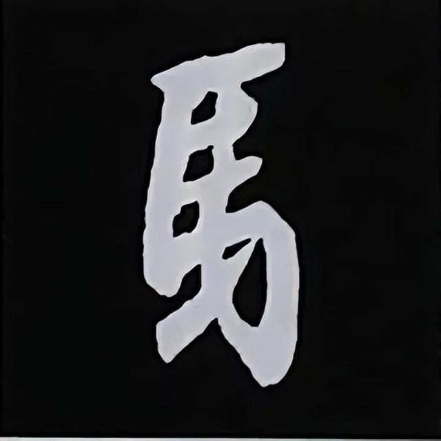 金字旁加自加木，赵孟頫楷书偏旁部首组合写法