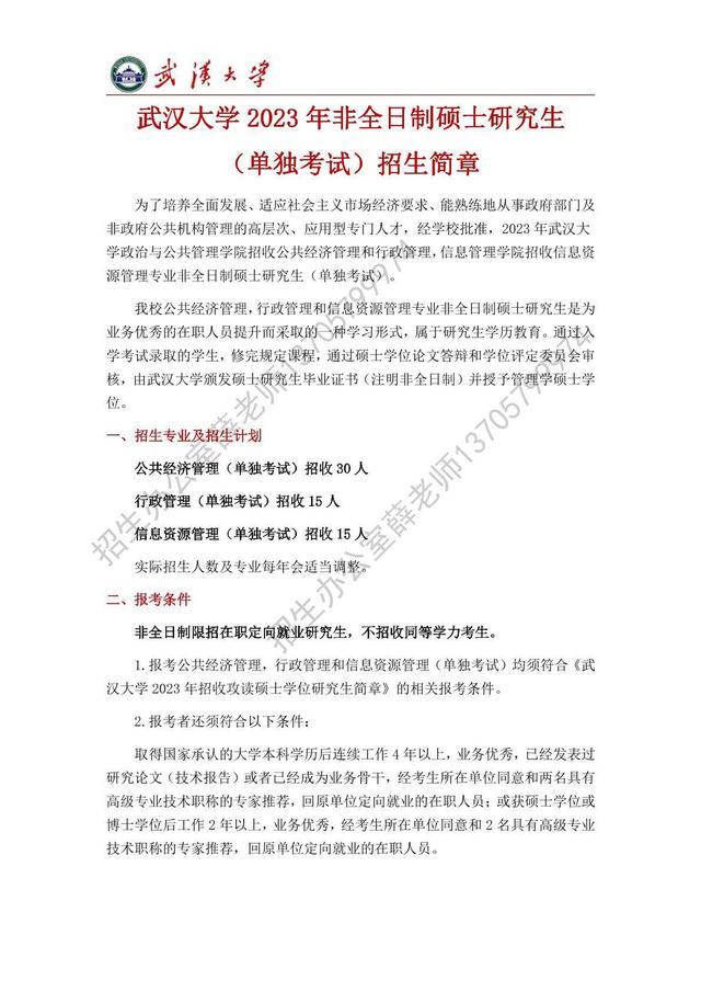 武汉大学研究生招生简章，武汉大学2020年“退役大学生士兵”（武汉大学2023年学术型硕士研究生）