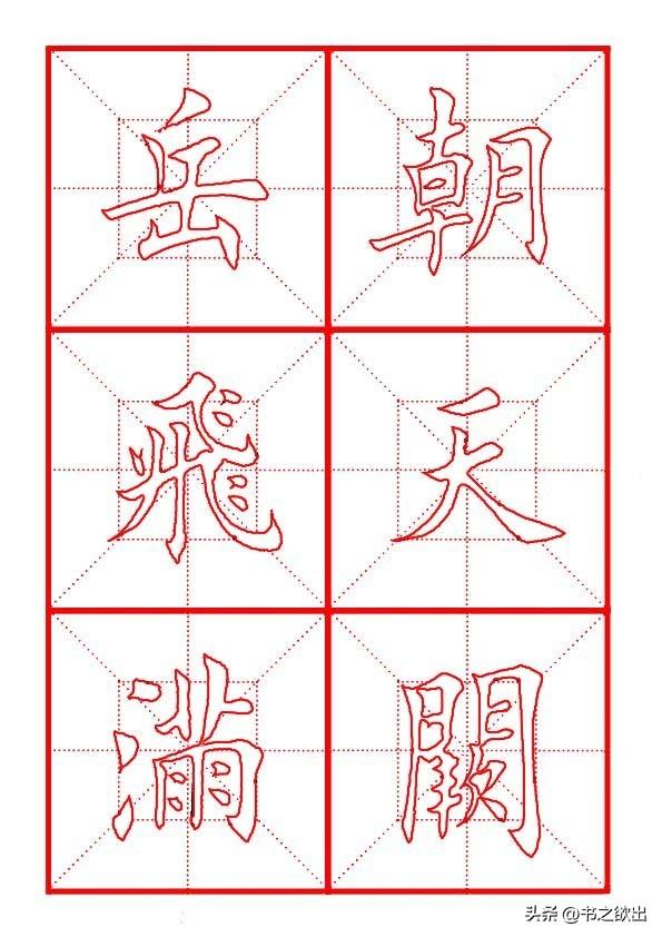 莫等闲白了少年头空悲切，莫等闲白了少年头空悲切意思（岳飞《满江红》田楷集字帖）