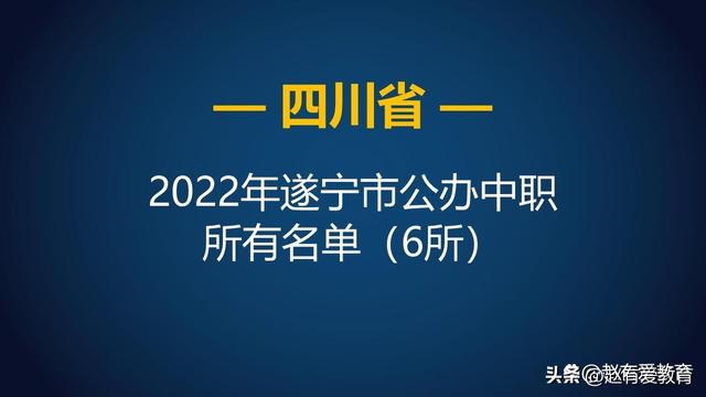 遂宁职业技术学校，遂宁市职业技术学校办学怎么样（2022年四川遂宁市中等职业学校）