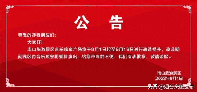 【玩转烟台】龙口南山最新公告！