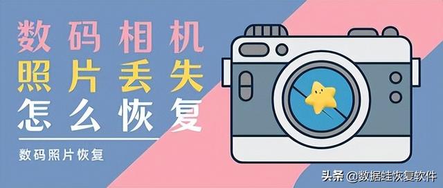 相机照片恢复，如何恢复相机存储卡删掉的照片（数码相机照片丢失怎么恢复）