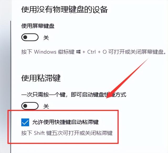 粘滞键怎么关闭，win10粘滞键怎么设置（Win10或Win11系统键盘变成快捷键了该如何解决）