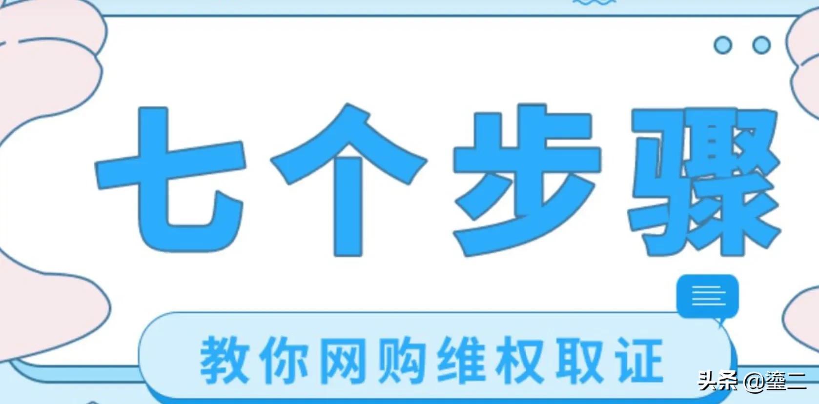 网上购物的步骤有哪些（教你网购维权取证的7个步骤解析）