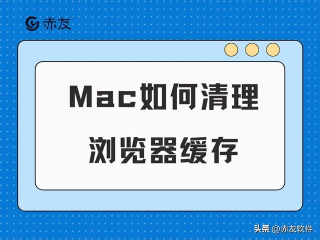 浏览器的缓存设置在哪里，Mac如何清理浏览器缓存