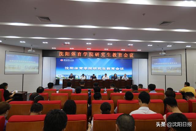 沈阳体育学院研究生部，2021沈阳体育学院研究生学费及各专业学费多少钱一年（沈阳体育学院聚焦教育质量保障体系建设推动研究生教育高质量发展）