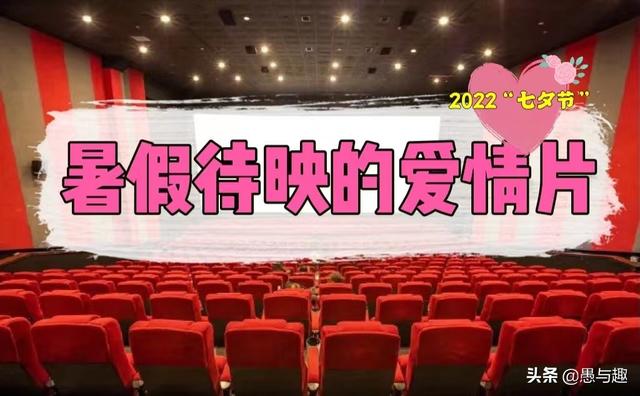 校园爱情电影推荐，好看的校园爱情剧电影（2022年暑假档待映的青春爱情片）