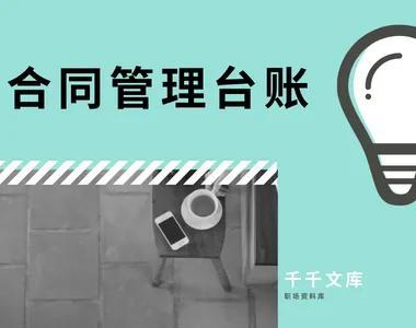 合同表格模板（公司合同管理登记台账表格）