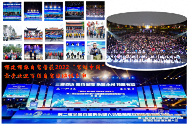 福建福旅自驾荣获2022“驾游中国”最受欢迎百强自驾旅游俱乐部