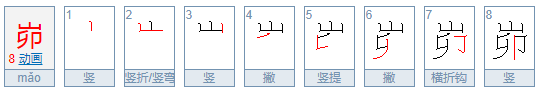 峁怎么读，孓孑孓孒怎么读（峁怎么读？峁的读音和意思）