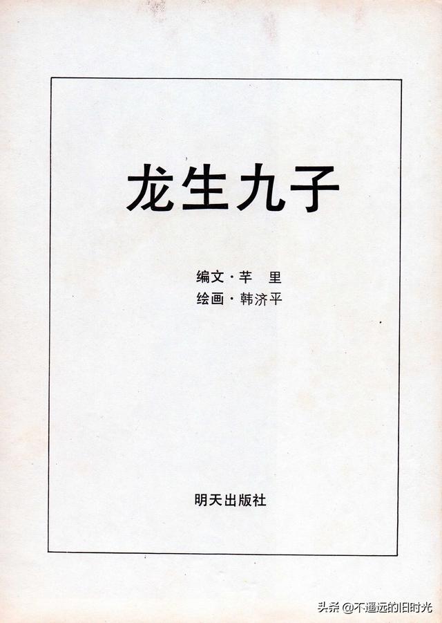 龙生九子是哪九子图片，传说中的龙生九子是哪九子（龙生九子-明天出版社1989）