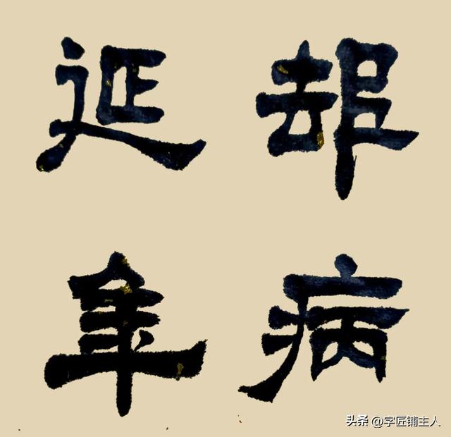 成语却病延年是什么意思，袁随圣隶书成语录：却病延年
