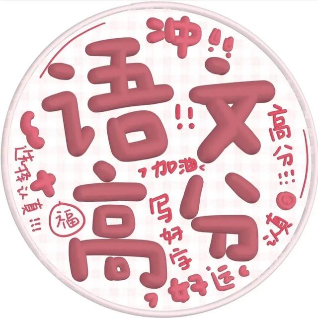 高考顺利❤，微信头像，高考顺利❤（高考必上岸的头像来啦）