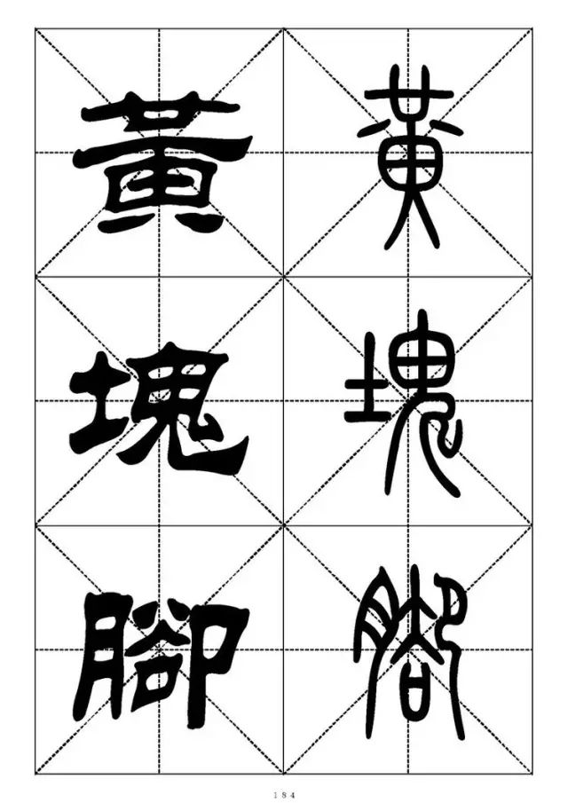 大篆小篆字帖大全，1008个常用汉字－篆书隶书对照大字帖