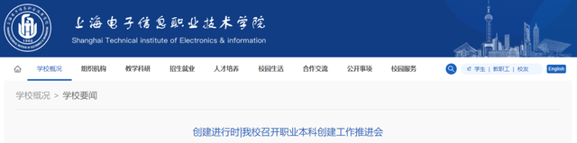 上海电子信息职业技术学院升本科，上海电子信息职业技术学院是本科还是专科（这三地或将各新增一所职业本科大学）