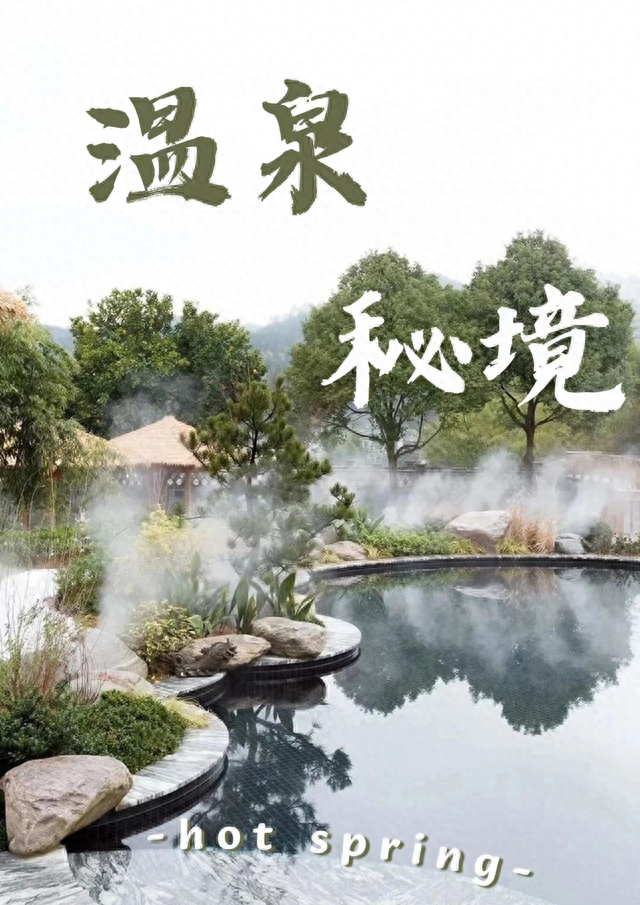 听说温泉和春天更配？遂昌这处温泉“秘境”，马上安排！