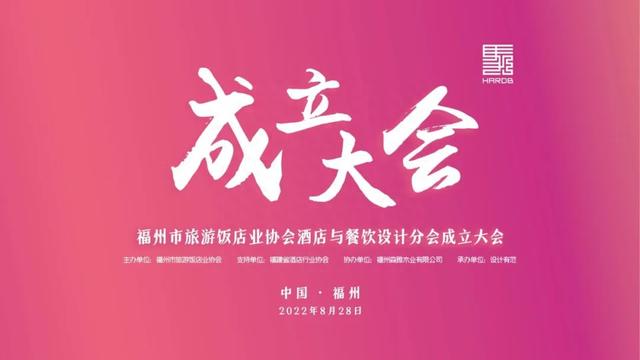 福州市旅游饭店业协会酒店与餐饮设计分会成立大会胜利召开