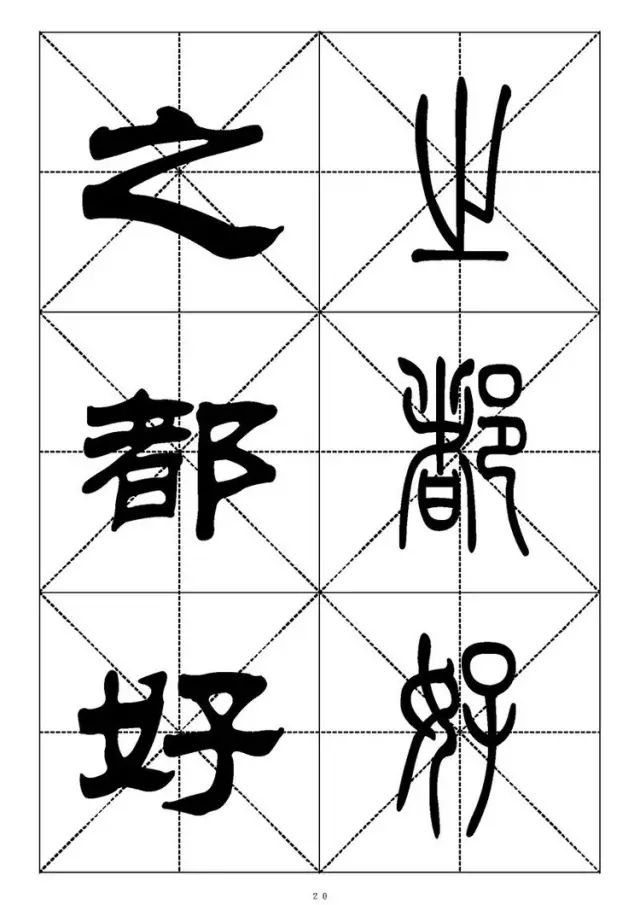 大篆小篆字帖大全，1008个常用汉字－篆书隶书对照大字帖