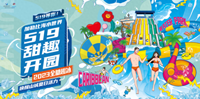 5·19中国旅游日 | 30张门票帮你降温，加勒比海水世界开园！