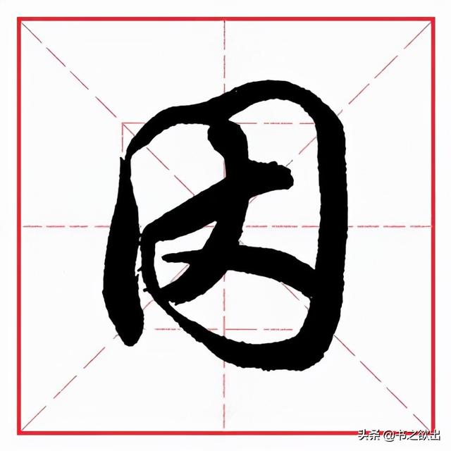 因字结构和部首是什么,因字结构(每日一字253:因)