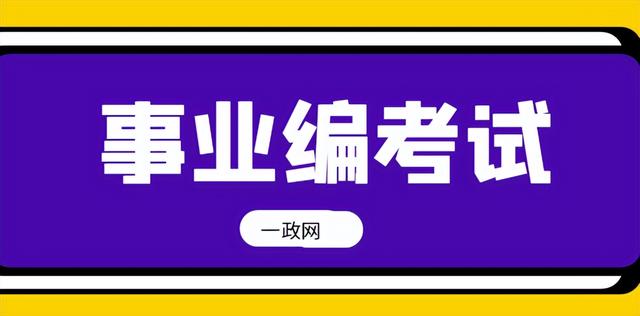 如何报考事业单位编制，国编单位是什么意思（一政网：事业编应该怎么考）