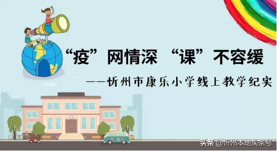 康乐学校（疫）