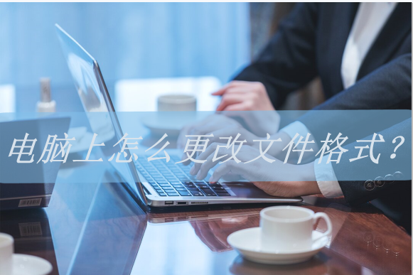 如何修改文件类型和格式（更改文件格式的方法）
