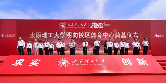 太原理工大学校区（太理工明向校区体育中心项目开工）
