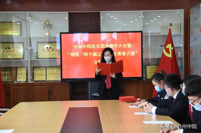 如何开好团员大会，团员大会召开流程（沧州中院开展机关团员青年大会暨“领悟‘两个确立’）