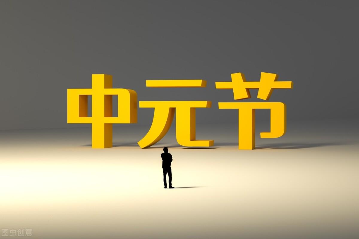 中元节当天最好不要做什么（明日中元节，记得“4事不做，2物不吃”，为家人祈福纳吉）