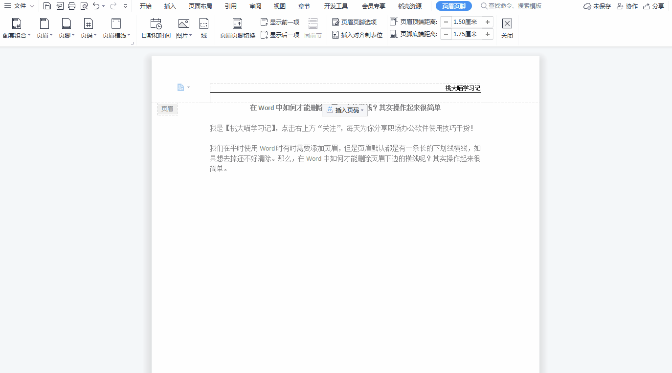 wps页眉横线怎么加，怎么在页眉下加横线（在Word中如何才能删除页眉下边的横线）