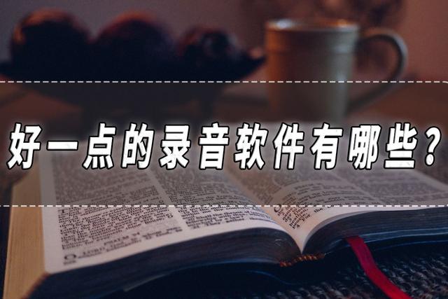 好一点的录音软件有哪些？录音软件推荐