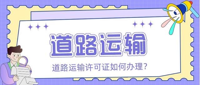 货运资格证在哪里办，货运资格证哪里办理（道路运输许可证如何办理）