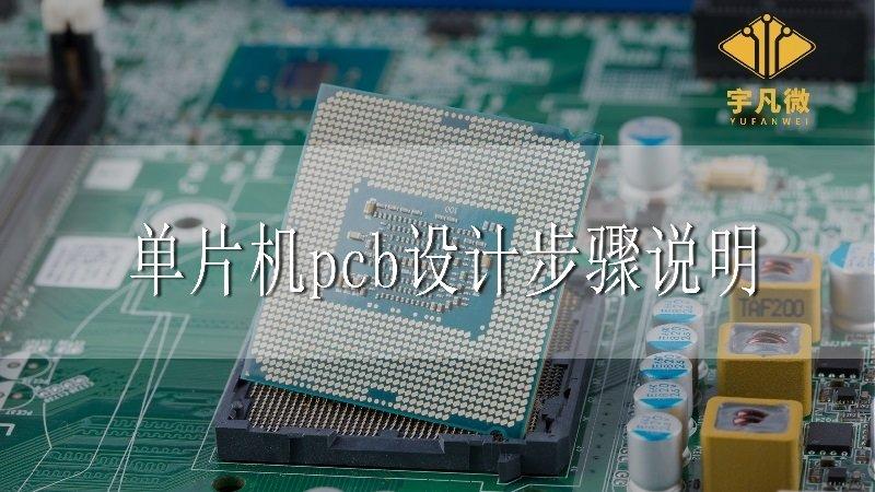 单片机pcb板电子设计（单片机pcb设计步骤说明）