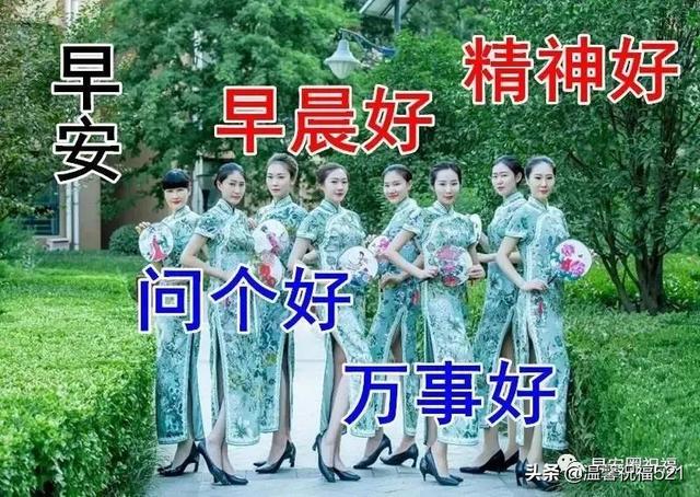 每日晨语早上好，早上问候语大全（创意欢乐喜气精美早上好问候语图带字）