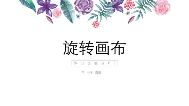 ps如何旋转单个图层，ps怎么旋转单个图层（第22节：PS旋转画布）