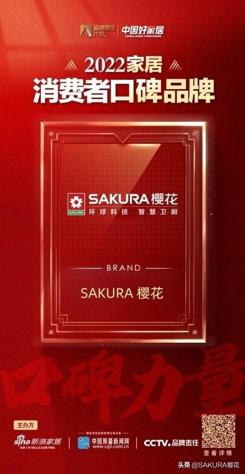 sakura樱花厨卫官网，樱花卫厨官方网站（SAKURA樱花荣获“2022家居消费者口碑品牌”）