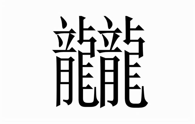 上合下龙什么字，上面一个“合”（龖怎么读？龖的读音和意思）