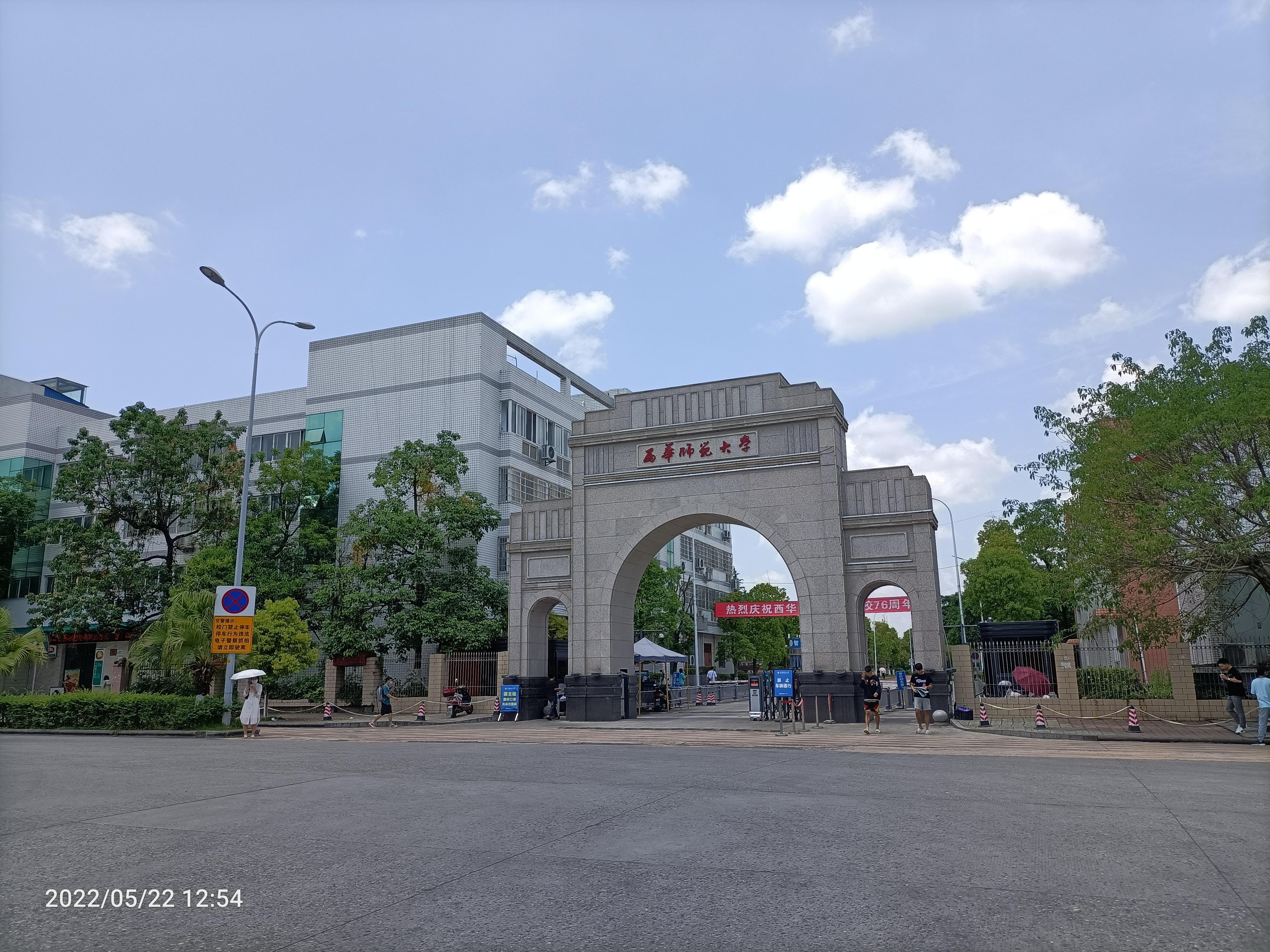 西华师师范大学图片